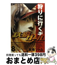 【中古】 鉄腕ガール 8 /講談社/高橋ツトム / 高橋 ツトム / 講談社 [コミック]【宅配便出荷】