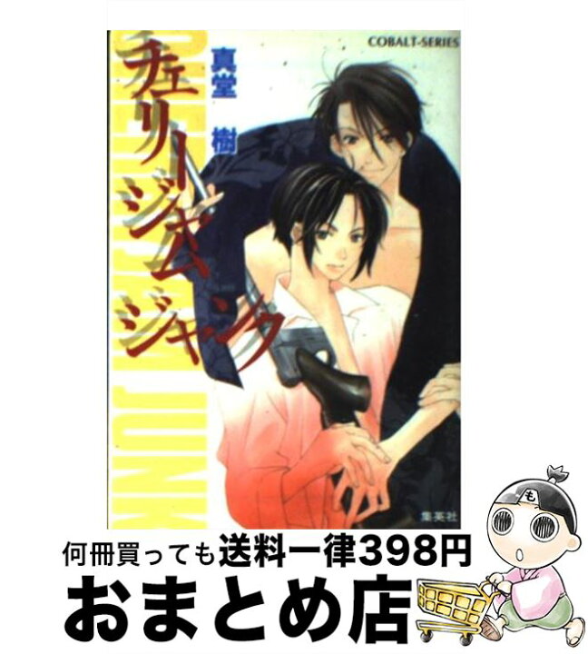 楽天市場 中古 チェリージャムジャンク 真堂 樹 二宮 悦巳 集英社 文庫 宅配便出荷 もったいない本舗 おまとめ店 楽天市場 中古 チェリージャムジャンク 真堂 樹 二宮 悦巳 集英社 文庫 宅配便出荷 もったいない本舗 おまとめ店