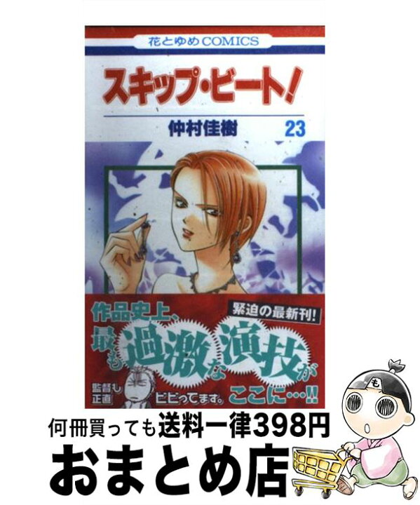 楽天市場】【中古】 スキップ・ビート！（第23巻） / 仲村 佳樹 