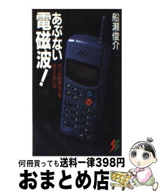 【中古】 あぶない電磁波！ ガン、白血病などを防ぐためには / 船瀬 俊介 / 三一書房 [新書]【宅配便出荷】