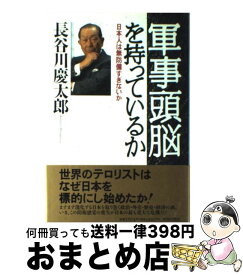 【中古】 軍事頭脳を持っているか 日本人は無防備すぎないか / 長谷川 慶太郎 / 青春出版社 [単行本]【宅配便出荷】