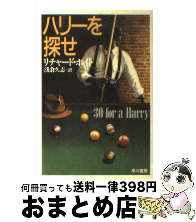 楽天市場】【中古】 ハリーを探せ / リチャード ホイト, 浅倉 久志 