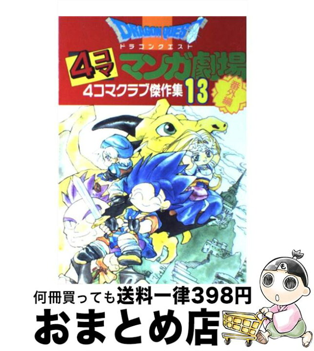 楽天市場 中古 ドラゴンクエスト４コママンガ劇場 番外編 ４コマクラブ傑作集 １３ スクウェア エニックス スクウェア エニックス コミック 宅配便出荷 もったいない本舗 おまとめ店