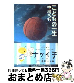 【中古】 こどもの一生 / 中島 らも / 集英社 [文庫]【宅配便出荷】