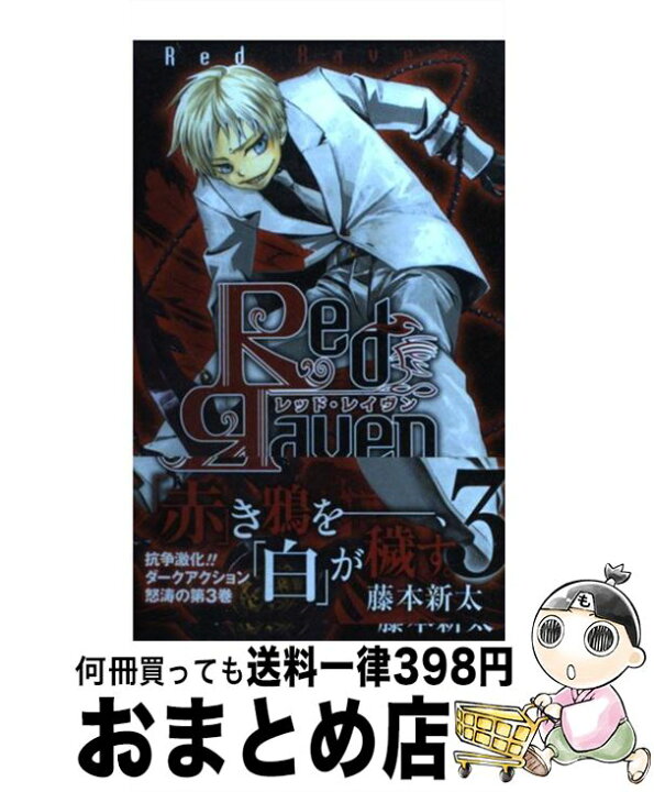 楽天市場 中古 ｒｅｄ ｒａｖｅｎ ３ 藤本 新太 スクウェア エニックス コミック 宅配便出荷 もったいない本舗 おまとめ店