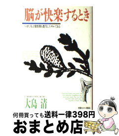 【中古】 脳が快楽するとき つまり、人は発情期を喪失したサルである / 大島 清 / ゆびさし [単行本]【宅配便出荷】