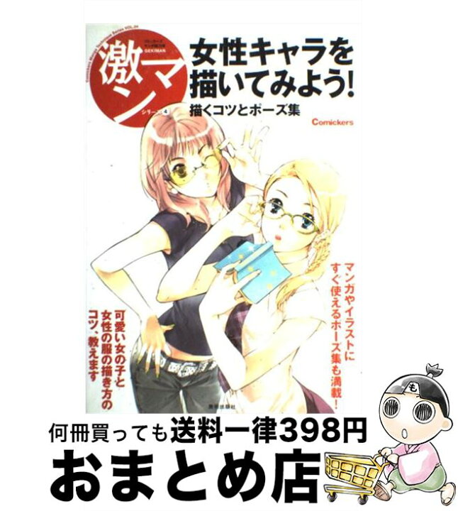 楽天市場 中古 女性キャラを描いてみよう 描くコツとポーズ集 美術出版社 美術出版社 単行本 宅配便出荷 もったいない本舗 おまとめ店 楽天市場 中古 女性キャラを描いてみよう 描くコツとポーズ集 美術出版社 美術出版社 単行本 宅配便出荷 もったいない本舗 おまとめ店