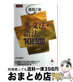 【中古】 速攻Z会 英文法・語法10日間 / Z会出版 / Z会出版 [単行本]【宅配便出荷】