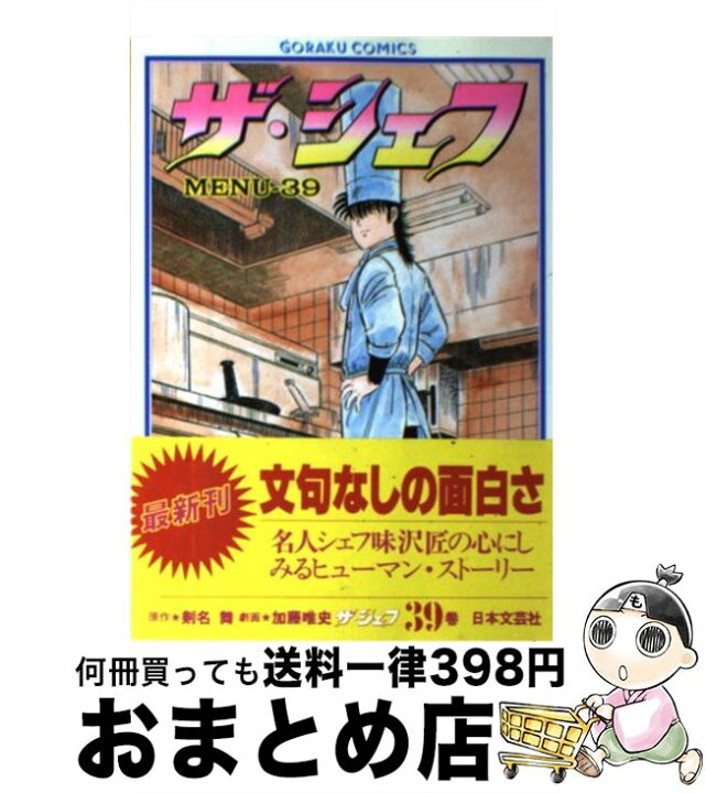 楽天市場】【中古】 ザ・シェフ 39 / 加藤 唯史 / 日本文芸社  