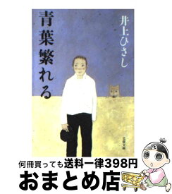 【中古】 青葉繁れる 新装版 / 井上 ひさし / 文藝春秋 [文庫]【宅配便出荷】