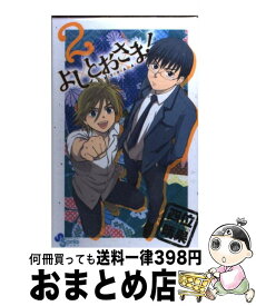 【中古】 よしとおさま！ 2 / 四位 晴果 / 小学館 [コミック]【宅配便出荷】