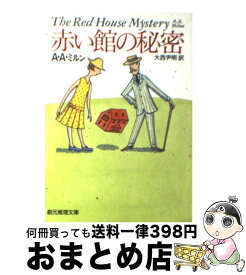 【中古】 赤い館の秘密 / A.A.ミルン, 大西 尹明, A.A. Milne / 東京創元社 [文庫]【宅配便出荷】