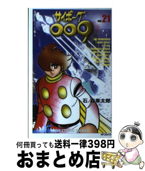 楽天市場】【中古】 サイボーグ009 21 / 石ノ森 章太郎  