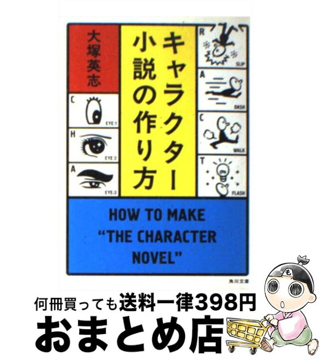 楽天市場 中古 キャラクター小説の作り方 大塚 英志 角川書店 文庫 宅配便出荷 もったいない本舗 おまとめ店