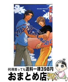 【中古】 マリンブルーに抱きしめられて / 滝宮 しのぶ, 史堂 櫂 / オークラ出版 [新書]【宅配便出荷】