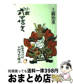 楽天市場 武田信玄 小説の通販 楽天市場 武田信玄 小説の通販