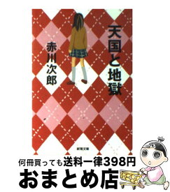 楽天市場 赤川次郎 名探偵はひとりぼっちの通販