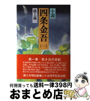 楽天市場】小説 四条金吾の通販