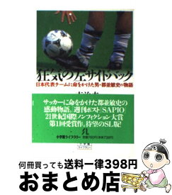 楽天市場 狂気の左サイドバック 日本代表チームに命をかけた男 都並敏史の物語の通販