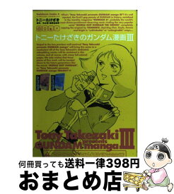 楽天市場 トニーたけざきのガンダム漫画 Iiiの通販 楽天市場 トニーたけざきのガンダム漫画 Iiiの通販