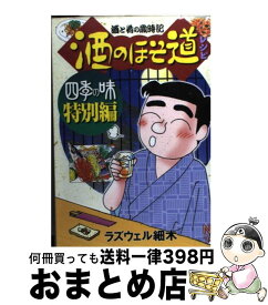 楽天市場 酒のほそ道レシピ 四季の味特別編の通販