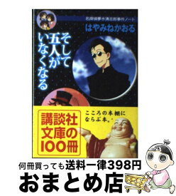 【中古】 そして五人がいなくなる 名探偵夢水清志郎事件ノート / はやみね かおる / 講談社 [文庫]【宅配便出荷】