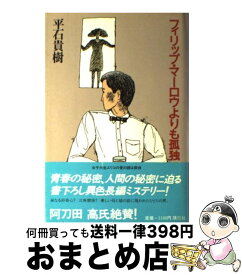 【中古】 フィリップ・マーロウよりも孤独 / 平石 貴樹 / 講談社 [単行本]【宅配便出荷】