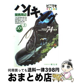 【中古】 関西周辺ハイキング / 昭文社 / 昭文社 [ペーパーバック]【宅配便出荷】