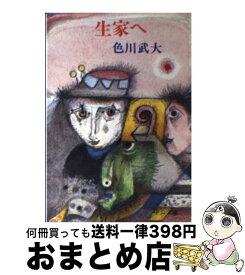 【中古】 生家へ / 色川 武大 / 中央公論新社 [文庫]【宅配便出荷】