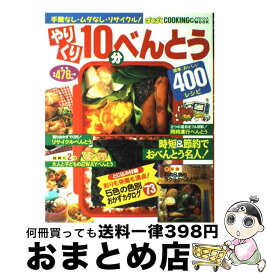 【中古】 やりくり10分べんとう400レシピ / メディア・クライス / メディア・クライス [ムック]【宅配便出荷】