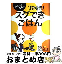 楽天市場】はらぺこさんのスピード料理の基本abcの通販