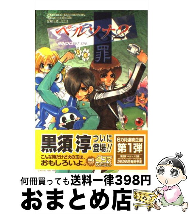 楽天市場】【中古】 ペルソナ2罪 4コマギャグバトル 花言葉編  