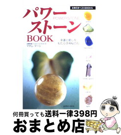 【中古】 パワーストーンbook 幸運と癒しをもたらす神秘の石 / マダム・マーシ / 主婦の友社 [単行本]【宅配便出荷】