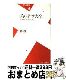 【中古】 乗りテツ大全 鉄道旅行は3度楽しめ！ / 野田 隆 / 平凡社 [新書]【宅配便出荷】