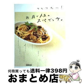 【中古】 つくりたい！お店で人気のスパゲッティ / NHK出版 / NHK出版 [ムック]【宅配便出荷】