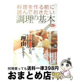 【中古】 料理を作る前に読んでおきたい調理の基本 / 宝島社 / 宝島社 [ムック]【宅配便出荷】