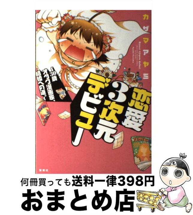 楽天市場 中古 恋愛3次元デビュー 30歳オタク漫画家 結婚への道 カザマ アヤミ 双葉社 単行本 ソフトカバー 宅配便出荷 もったいない本舗 おまとめ店 楽天市場 中古 恋愛3次元デビュー 30歳オタク漫画家 結婚への道 カザマ アヤミ 双葉社 単行本 ソフトカバー 宅配便出荷 もったいない本舗 おまとめ店