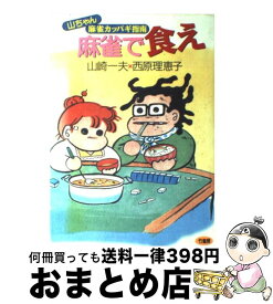 楽天市場 麻雀で食え 山ちゃん麻雀カッパギ指南の通販