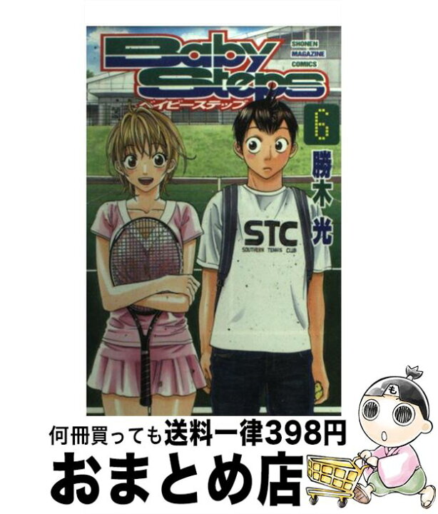 楽天市場】【中古】 ベイビーステップ（6） / 勝木 光 / 講談社 