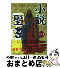 【中古】 小説「聖書」 旧約篇　下 / ウォルター ワンゲリン, 仲村 明子, Walter Wangerin / 徳間書店 [文庫]【宅配便出荷】