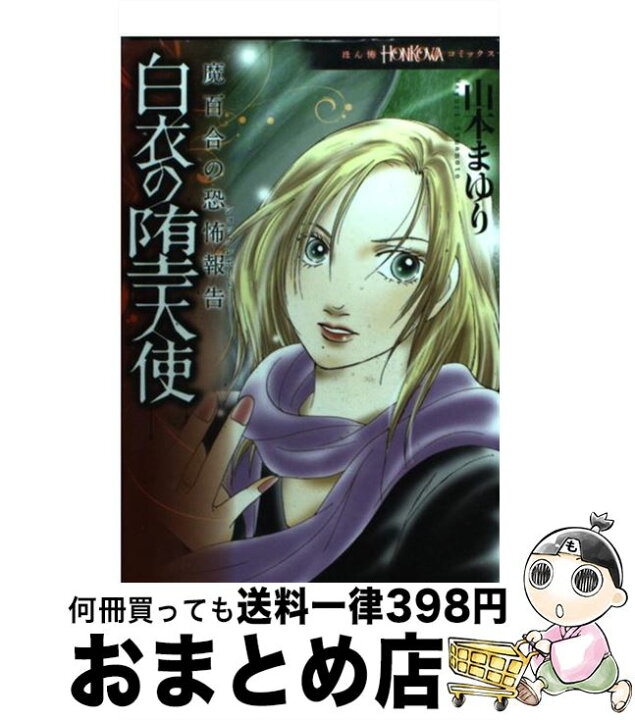楽天市場】【中古】 白衣の堕天使 魔百合の恐怖報告 / 山本まゆり  