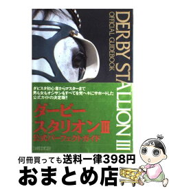 【中古】 ダービースタリオン3・公式パーフェクトガイド / アスキー出版局 / 高井 克敏 / アスペクト [単行本]【宅配便出荷】