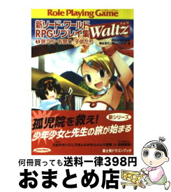 楽天市場 新ソード ワールドrpgリプレイ集waltz 2 競争 怪盗 大湿原の通販