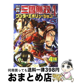 【中古】 コミック真・三國無双4ワンダーエボリューション v．3 / コーエー / コーエー [コミック]【宅配便出荷】