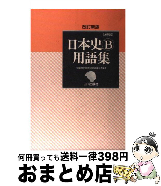 楽天市場 中古 日本史b用語集 改訂新版 全国歴史教育研究協議会 山川出版社 単行本 宅配便出荷 もったいない本舗 おまとめ店 楽天市場 中古 日本史b用語集 改訂新版 全国歴史教育研究協議会 山川出版社 単行本 宅配便出荷 もったいない本舗 おまとめ店