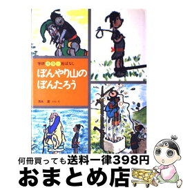 【中古】 ぼんやり山のぼんたろう / 清水 崑 / 学研プラス [ペーパーバック]【宅配便出荷】