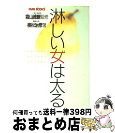 【中古】 淋しい女（ひと）は太る / 植松 治彦 / マガジンハウス [単行本]【宅配便出荷】