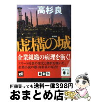 楽天市場】高杉良 虚構の城の通販 虚構の城