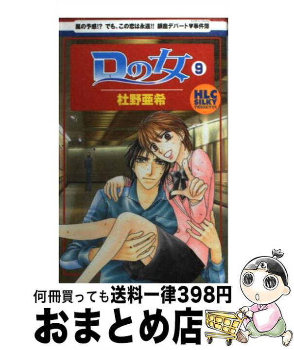 楽天市場 中古 ｄの女 ９ 杜野 亜希 白泉社 コミック 宅配便出荷 もったいない本舗 おまとめ店