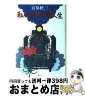 【中古】 私の途中下車人生 / 宮脇 俊三 / 講談社 [単行本]【宅配便出荷】